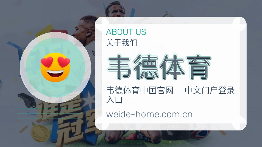 关于韦德体育品牌