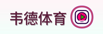 韦德体育 Logo